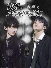 TNT：快穿之躲不掉的他們