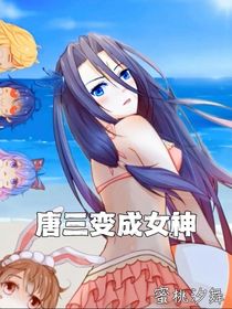 唐三变成女神