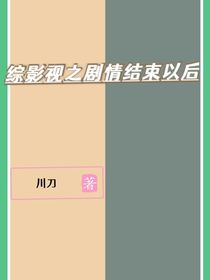 （綜影視）劇情結(jié)束以后-d145