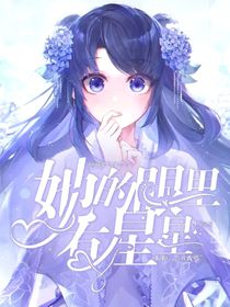 小花仙：她的眼里有星星-d254