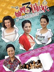 妯娌的三国时代：情