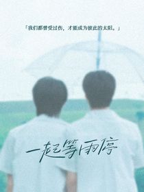 那把透明的伞