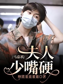 马嘉祺：夫人少嘴硬