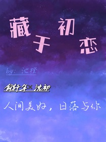 藏于初戀