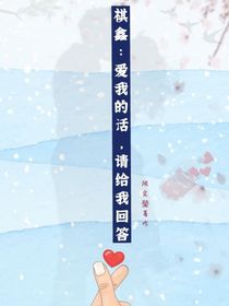 祺鑫：爱我的话，请给我回答
