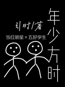 年少方时