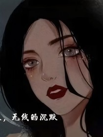 爱上：沉默，无限的沉默