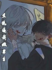 糸统逼我救男主