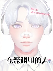 在深渊里的人