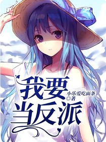 我要當(dāng)反派！