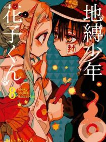 地缚少年花子君之我变成了宁宁