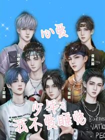 心爱少年：我不爱睡觉