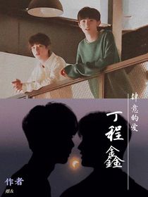丁程鑫：肆意的爱