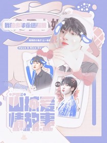 嚴(yán)浩翔：山城愛情故事