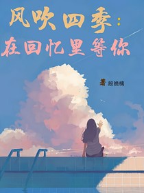 風(fēng)吹四季：在回憶里等你