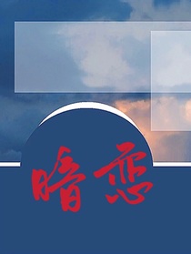 那年我的暗戀