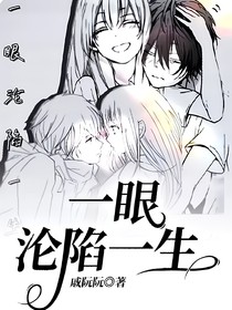 一眼淪陷一生