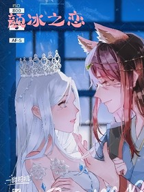 顏冰之戀（在人類世界和仙境）