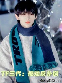 TF三代：被她反撲倒