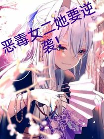 恶毒女二她要逆袭！