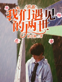 祺鑫：我们遇见的两世
