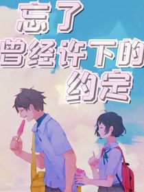 忘了曾經(jīng)許下的約定