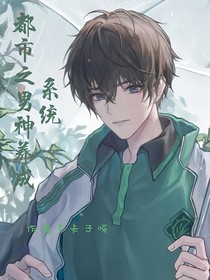 都市之男神養(yǎng)成系統(tǒng)
