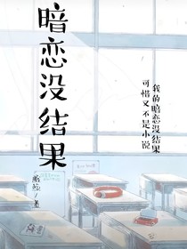 暗戀沒結果