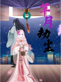 芊月劫尘