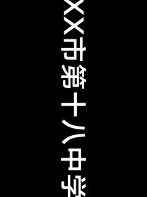 XX市第十八中学（规则类怪谈）