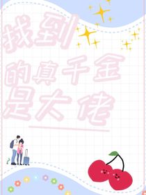 找到的真千金是大佬