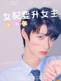 TF家族：女配要升女主