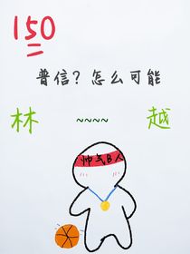 普信？怎么可能