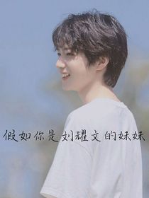 假如你是劉耀文的妹妹