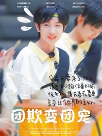 TF家族：团欺要变团宠