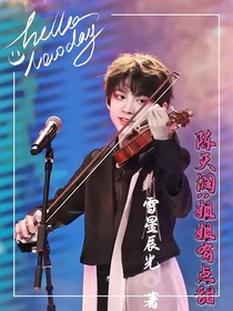 陈天润：姐姐有点甜