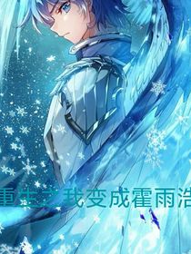 重生之我穿越成霍雨浩