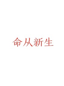 命从新生
