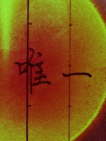 相逢亦相知