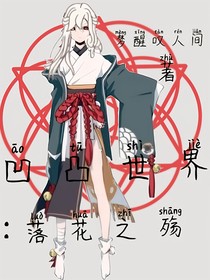 凹凸世界：落花之殤