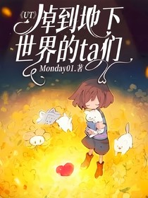傳說之下：掉到地下世界的ta們