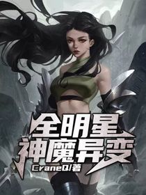全明星：神魔异变