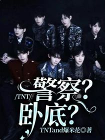 TNT：警察？臥底？
