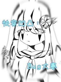 快穿凹凸：Bug大赛