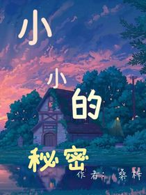 小小的秘密