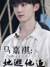 马嘉祺：她逃他追