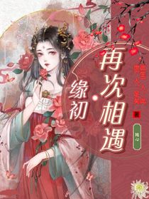 缘初，再次相遇
