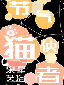 节气猫使者