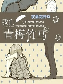 從小培養(yǎng)感情的青梅竹馬