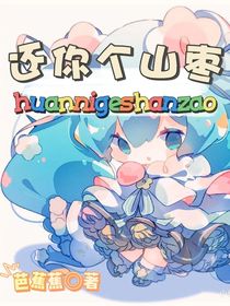 还你个山枣